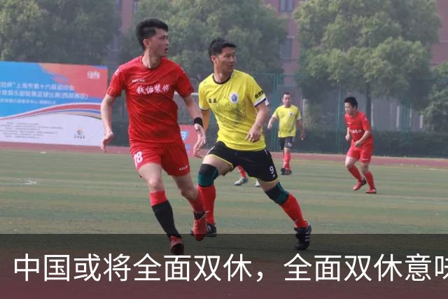 中国或将全面双休，全面双休意味着什么？对我们每个人有什么影响