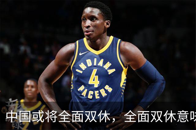 中国或将全面双休，全面双休意味着什么？对每个人有什么影响