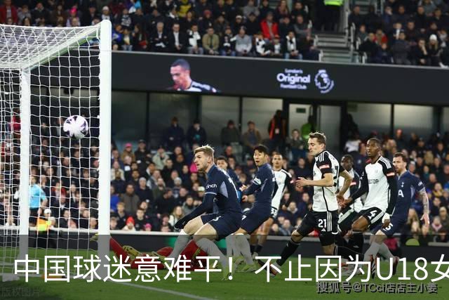中国球迷意难平！不止因为U18女篮59-78澳洲，更多在于以下五点！