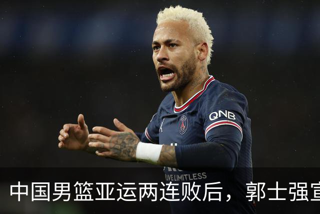 中国男篮亚运两连败后，郭士强宣布2大重磅决定，调整选人机制