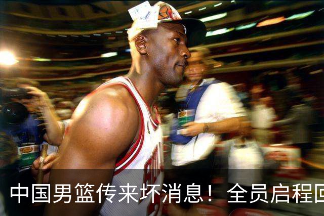 中国男篮传来坏消息！全员启程回国遭“处罚”，创亚运历史第二差
