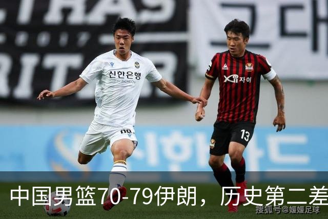 中国男篮70-79伊朗，历史第二差！球员评分：2人满分，其余均不合格