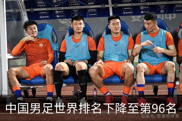 中国男足世界排名下降至第96名