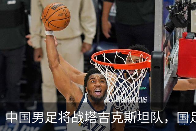 中国男足将战塔吉克斯坦队，国足主帅邵佳一：明天会给全国球迷一个完美的答案