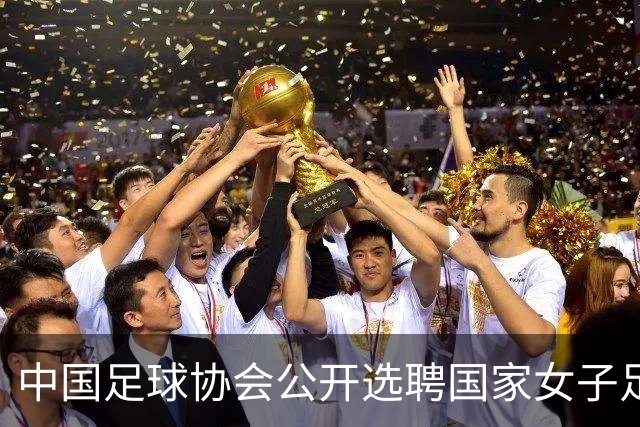 中国足球协会公开选聘国家女子足球队主教练