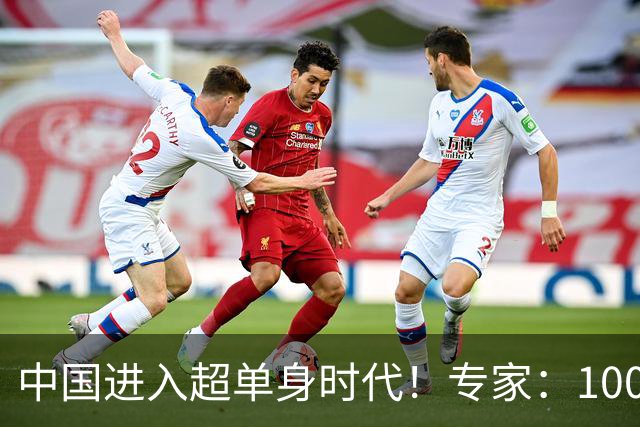 中国进入超单身时代！专家：100年后人口就剩4亿，错并不在年轻人