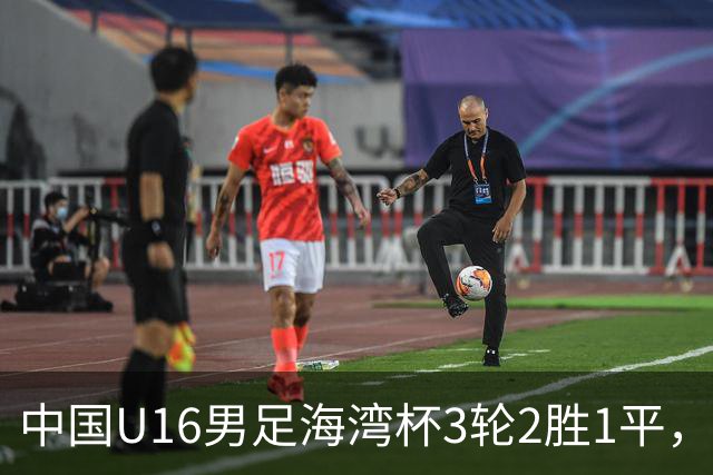中国U16男足海湾杯3轮2胜1平，派U16去踢U17的比赛，图的是什么？这支国少队的真实实力如何？