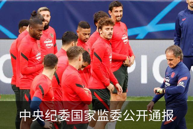 中央纪委国家监委公开通报