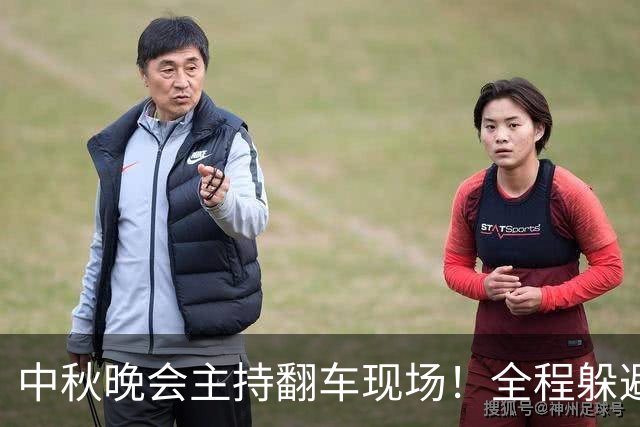 中秋晚会主持翻车现场！全程躲避镜头：观众瞬间出戏，是字幕机安装错了？