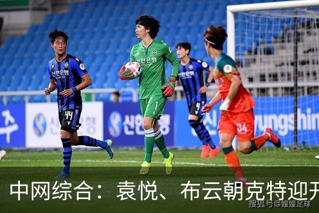 中网综合：袁悦、布云朝克特迎开门红 德约科维奇首战告捷