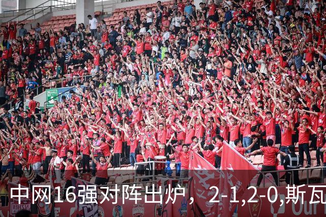 中网16强对阵出炉，2-1,2-0,斯瓦泰克晋级，郑钦文下轮对手确定