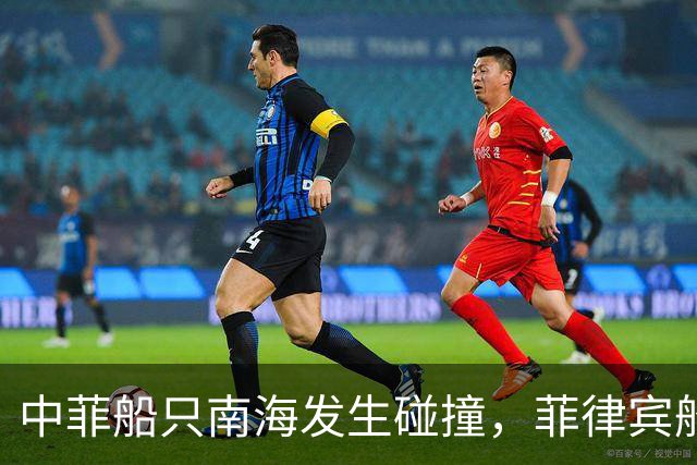 中菲船只南海发生碰撞，菲律宾船员提前高喊：“做好撞击准备”！