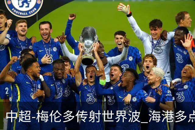 中超-梅伦多传射世界波 海港多点开花客场4-2浙江