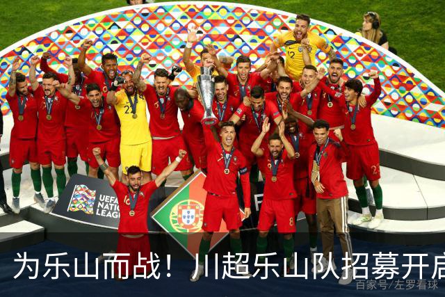 为乐山而战！川超乐山队招募开启