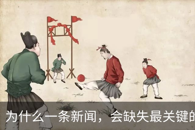 为什么一条新闻，会缺失最关键的信息？