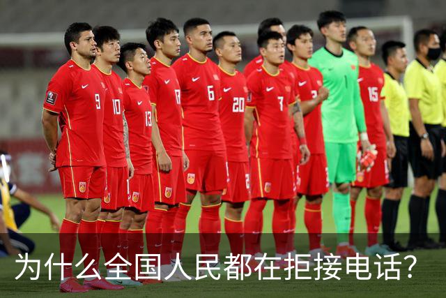 为什么全国人民都在拒接电话？