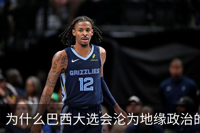 为什么巴西大选会沦为地缘政治的角斗场？