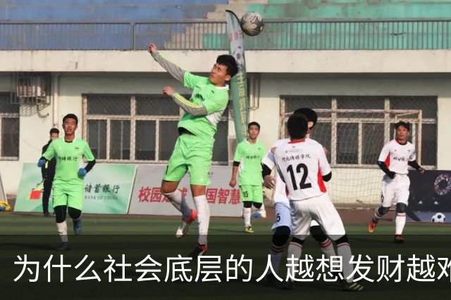 为什么社会底层的人越想发财越难？
