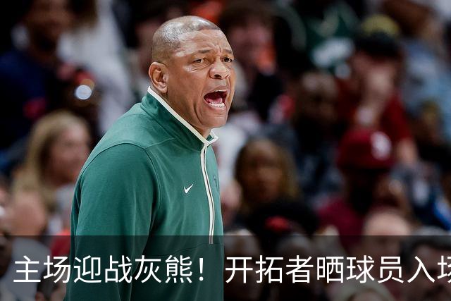 主场迎战灰熊！开拓者晒球员入场造型：杨瀚森街头休闲风格