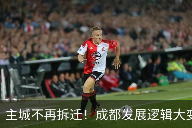 主城不再拆迁！成都发展逻辑大变，这五大片区才是真正红利区