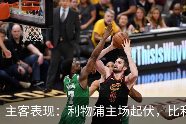 主客表现：利物浦主场起伏，比利亚雷亚尔客场三败