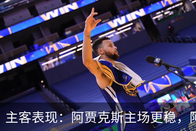 主客表现：阿贾克斯主场更稳，阿尔克马尔客场起伏