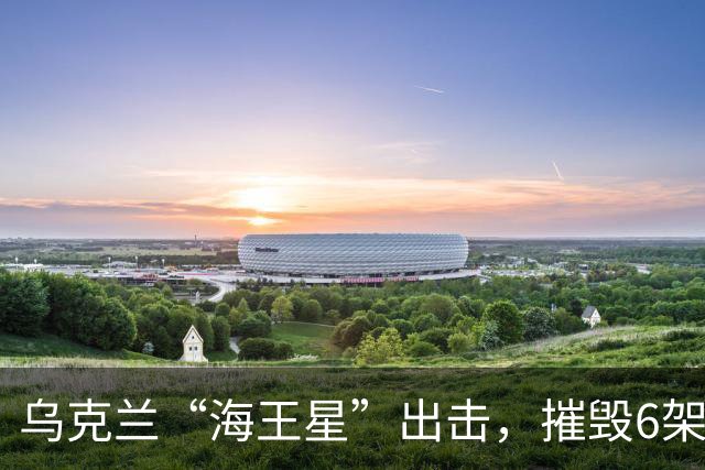 乌克兰“海王星”出击，摧毁6架苏-34M