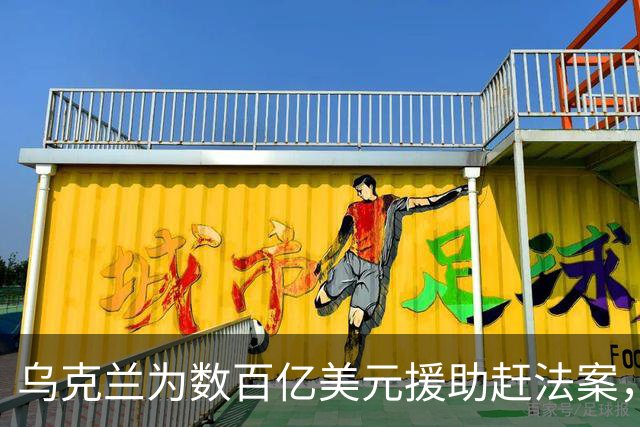 乌克兰为数百亿美元援助赶法案，还有数十项等着过