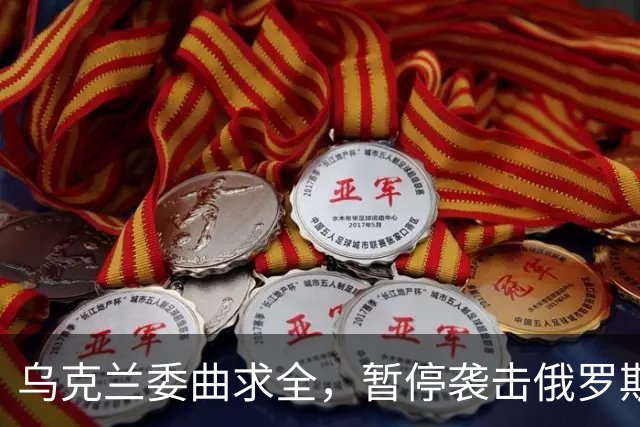 乌克兰委曲求全，暂停袭击俄罗斯炼油厂