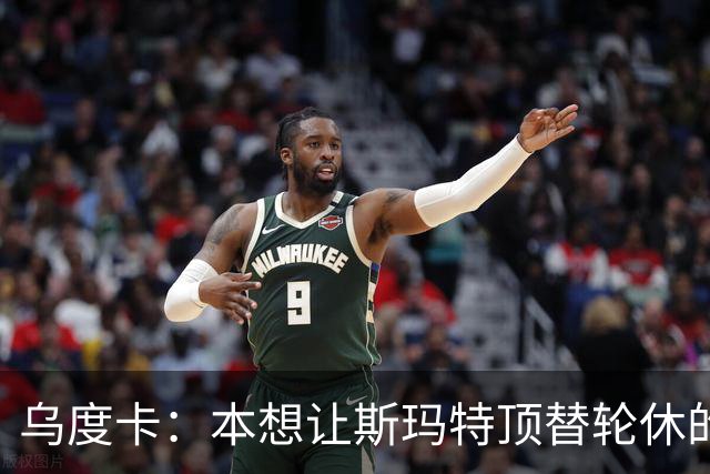 乌度卡：本想让斯玛特顶替轮休的范乔丹 但我们依然充满信心