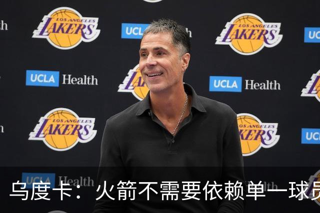 乌度卡：火箭不需要依赖单一球员 我喜欢球队现在的均衡和多样性