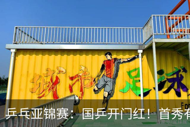 乒乓亚锦赛：国乒开门红！首秀有惊无险3-1胜沙特阿拉伯选手