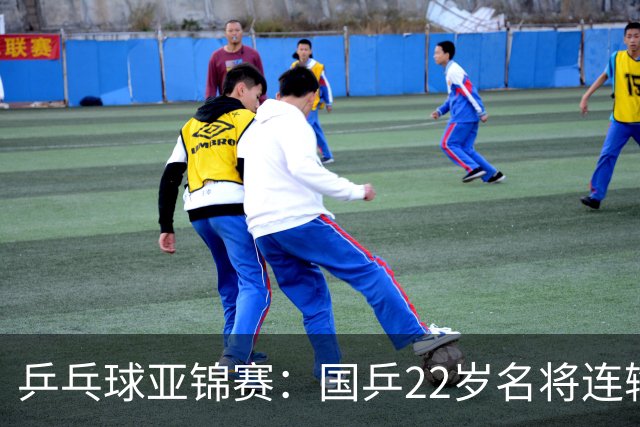 乒乓球亚锦赛：国乒22岁名将连输日本0 3！陈熠惨败张本美和