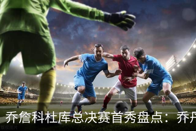 乔詹科杜库总决赛首秀盘点：乔丹轰下36分，科比詹姆斯谁更差？