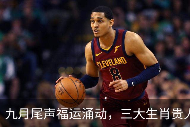 九月尾声福运涌动，三大生肖贵人扶持，苦尽甘来家业兴旺