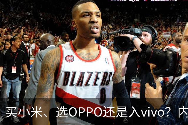 买小米、选OPPO还是入vivo？内行中肯的建议很实在，说到心坎了