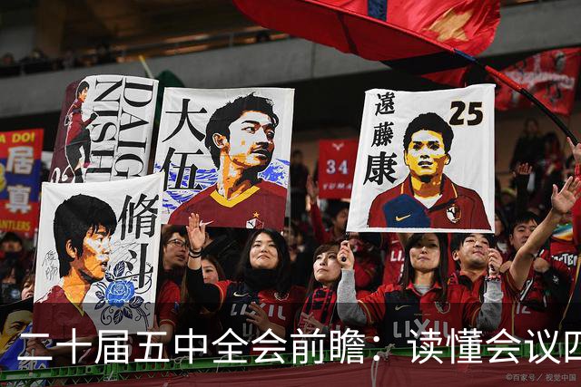 二十届五中全会前瞻：读懂会议四大核心看点