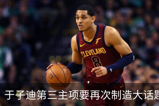于子迪第三主项要再次制造大话题 准备超越国际奥委会主席和一堆世界纪录创造者