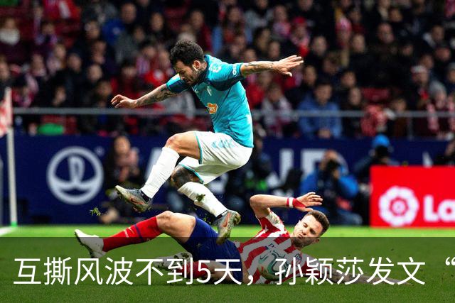 互撕风波不到5天，孙颖莎发文“切割”，刘丁硕又少了条财路