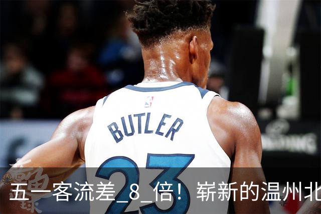 五一客流差 8 倍！崭新的温州北站，为什么干不过老温州南站？