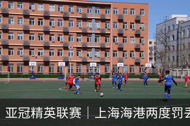 亚冠精英联赛｜上海海港两度罚丢点球，主场惜败河内公安