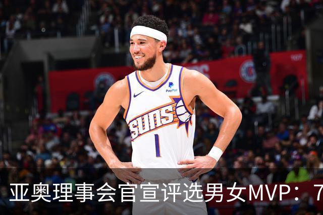 亚奥理事会官宣评选男女MVP：7金王张展硕+5金王余依婷李冰洁领跑