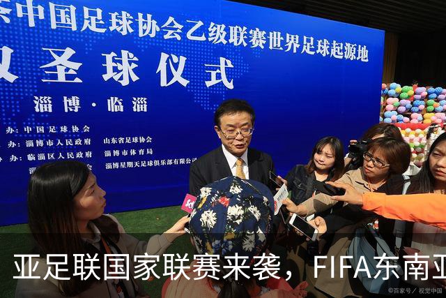 亚足联国家联赛来袭，FIFA东南亚杯或面临“夭折”危机