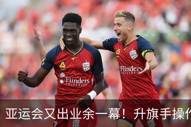 亚运会又出业余一幕！升旗手操作失误，韩国队夺冠国旗却没能升起