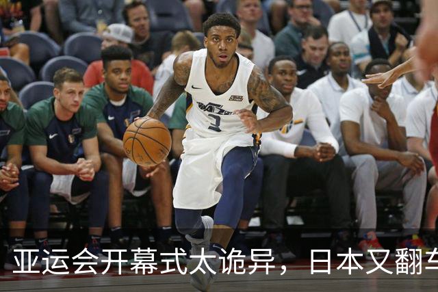 亚运会开幕式太诡异，日本又翻车了！伊朗提前离场，退场一片混乱