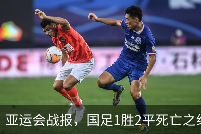 亚运会战报，国足1胜2平死亡之组第一出线，阿联酋输球又输人