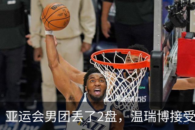 亚运会男团丢了2盘，温瑞博接受CCTV采访！19岁小将坦言差距很大