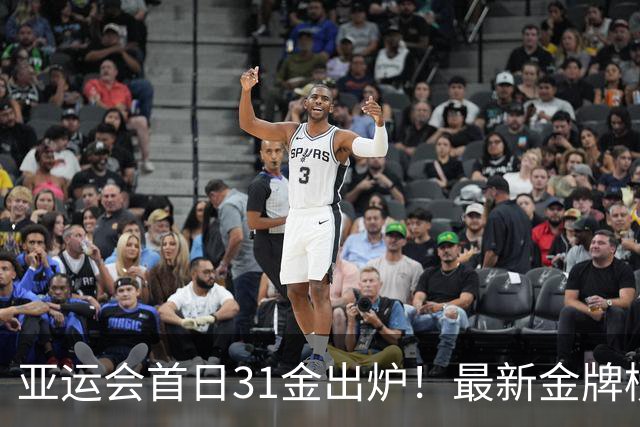 亚运会首日31金出炉！最新金牌榜：中国11金领跑日本第2韩国第3