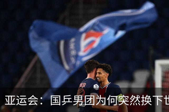 亚运会：国乒男团为何突然换下世界冠军？决战日本会如何布阵？