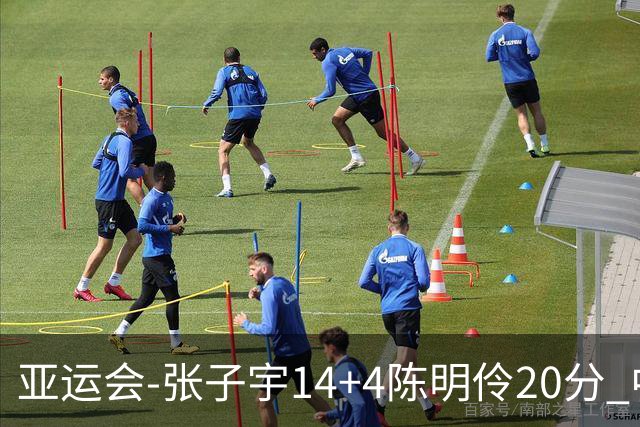 亚运会-张子宇14+4陈明伶20分 中国女篮击败中国台北摘铜